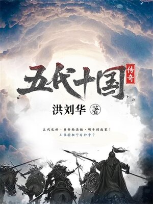 cover image of 五代十国传奇